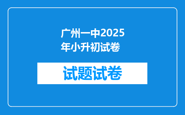 广州一中2025年小升初试卷