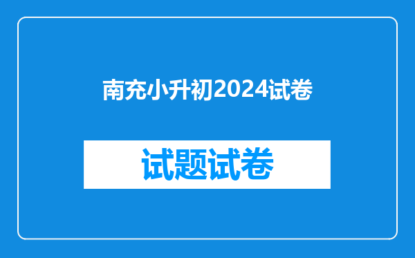 南充小升初2024试卷