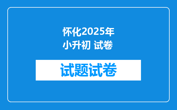 怀化2025年小升初 试卷