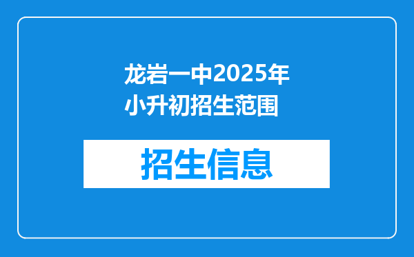 龙岩一中2025年小升初招生范围