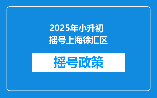 2025年小升初摇号上海徐汇区