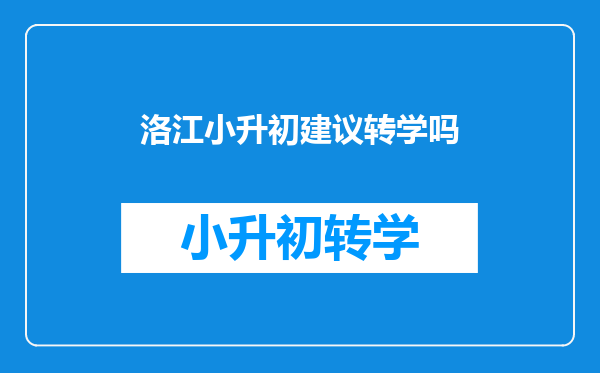 洛江小升初建议转学吗