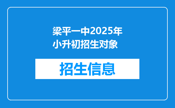 梁平一中2025年小升初招生对象