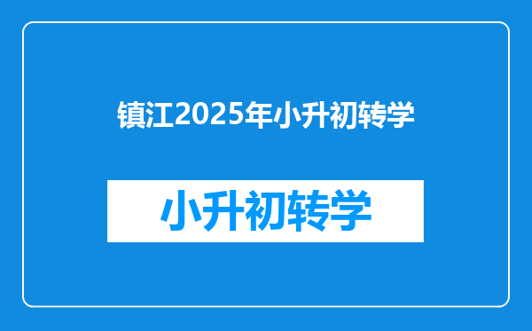 镇江2025年小升初转学