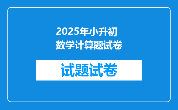 2025年小升初数学计算题试卷