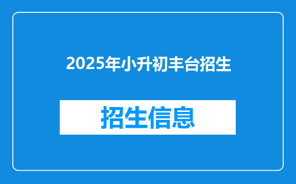 2025年小升初丰台招生