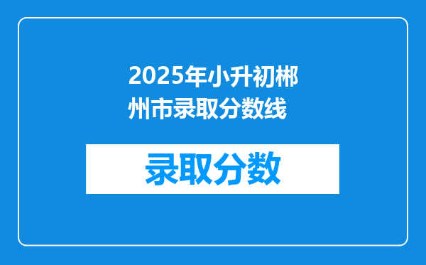 2025年小升初郴州市录取分数线