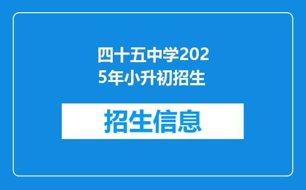 四十五中学2025年小升初招生