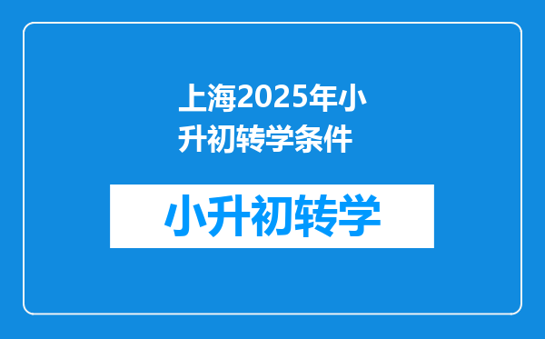 上海2025年小升初转学条件