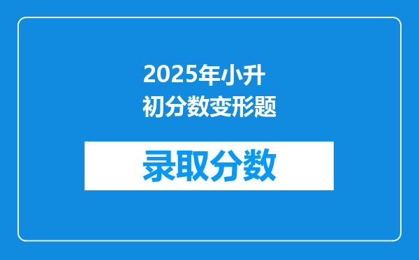 2025年小升初分数变形题