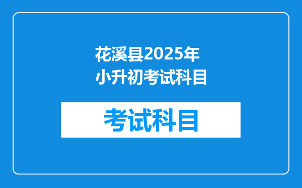 花溪县2025年小升初考试科目