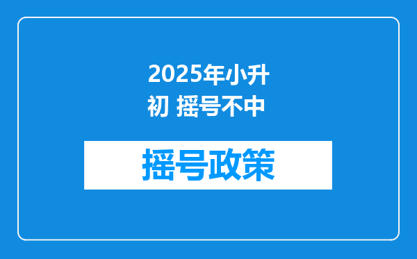 2025年小升初 摇号不中