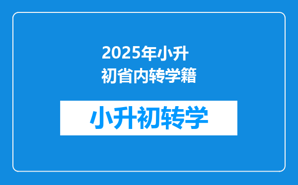 2025年小升初省内转学籍