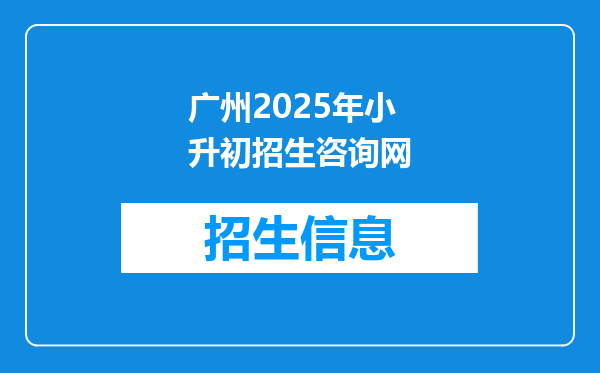 广州2025年小升初招生咨询网