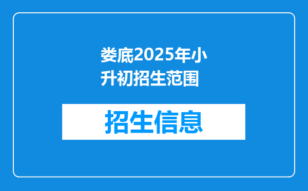 娄底2025年小升初招生范围