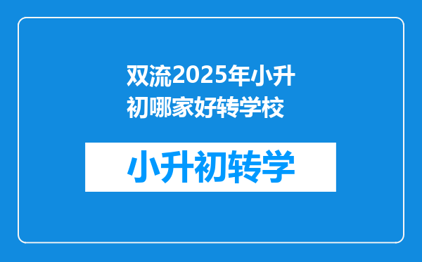 双流2025年小升初哪家好转学校