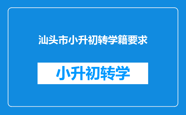 汕头市小升初转学籍要求