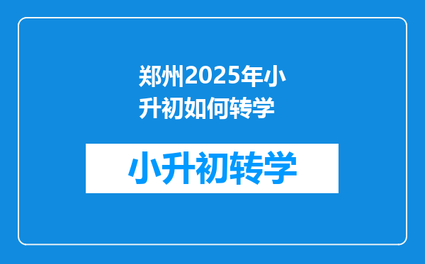 郑州2025年小升初如何转学