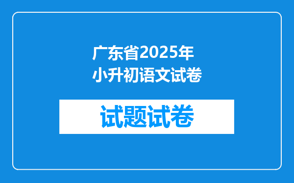 广东省2025年小升初语文试卷