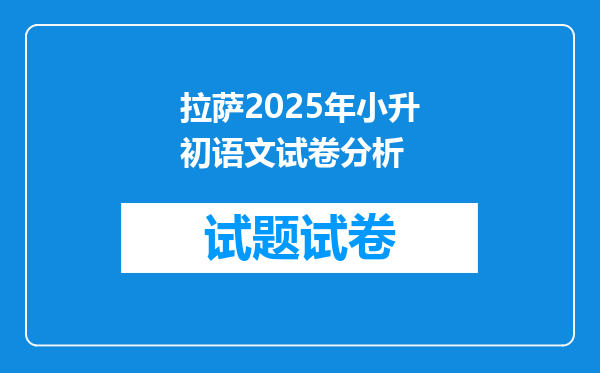 拉萨2025年小升初语文试卷分析