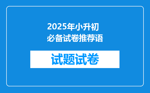 2025年小升初必备试卷推荐语