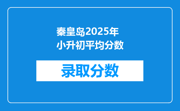 秦皇岛2025年小升初平均分数