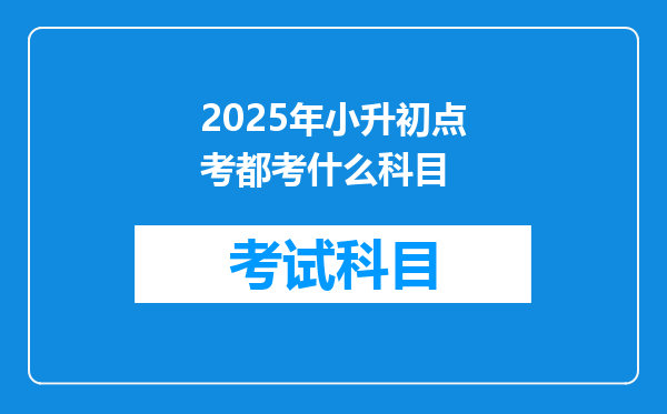 2025年小升初点考都考什么科目