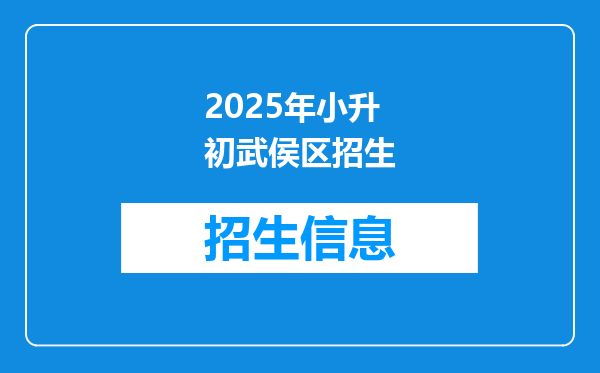 2025年小升初武侯区招生