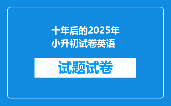 十年后的2025年小升初试卷英语