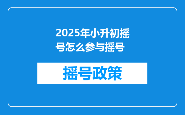 2025年小升初摇号怎么参与摇号