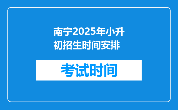 南宁2025年小升初招生时间安排