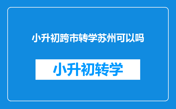 小升初跨市转学苏州可以吗