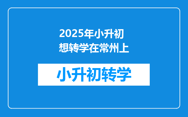 2025年小升初想转学在常州上