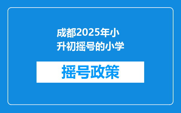 成都2025年小升初摇号的小学