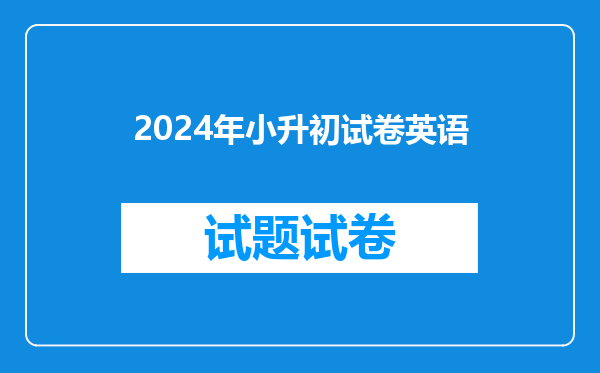 2024年小升初试卷英语