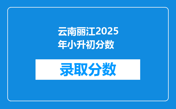 云南丽江2025年小升初分数