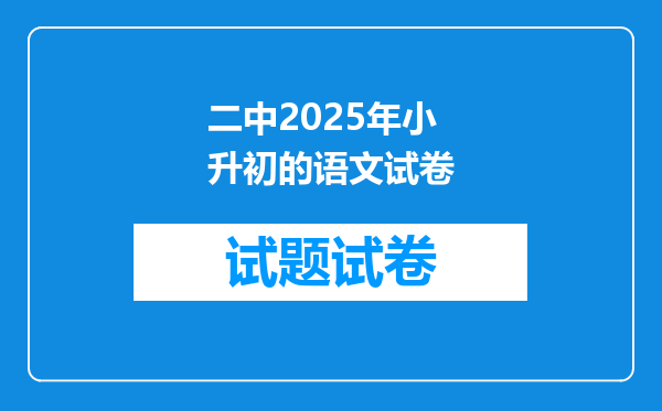 二中2025年小升初的语文试卷