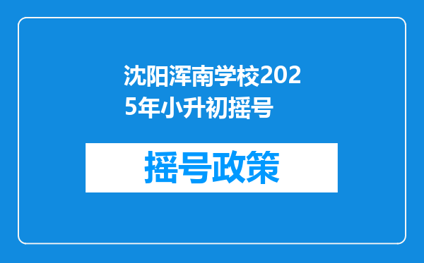 沈阳浑南学校2025年小升初摇号