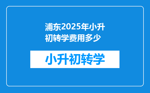 浦东2025年小升初转学费用多少