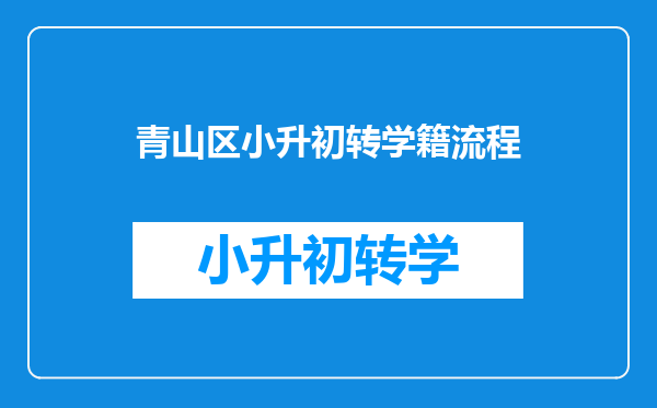 青山区小升初转学籍流程