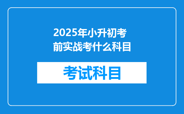 2025年小升初考前实战考什么科目