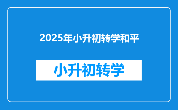 2025年小升初转学和平