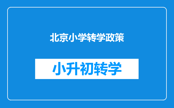 北京小学转学政策