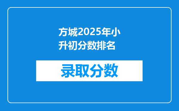 方城2025年小升初分数排名