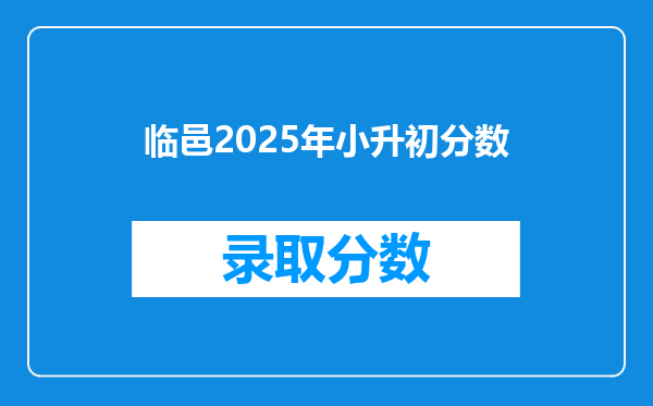 临邑2025年小升初分数