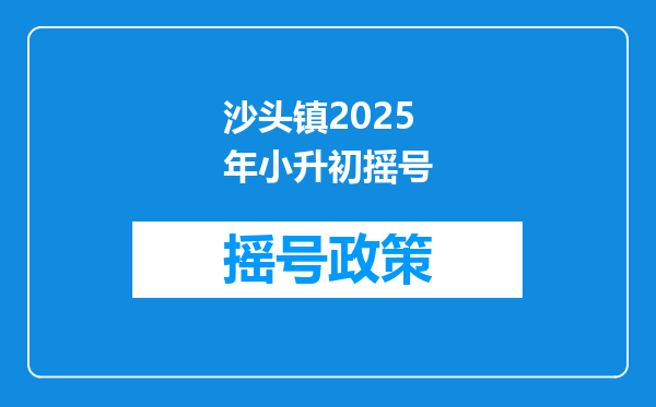 沙头镇2025年小升初摇号