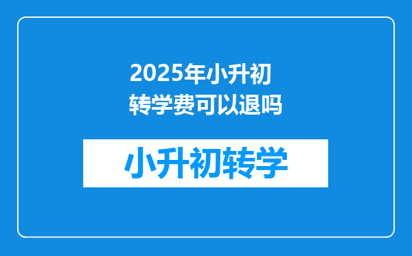 2025年小升初转学费可以退吗