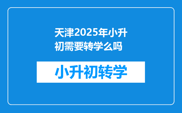 天津2025年小升初需要转学么吗