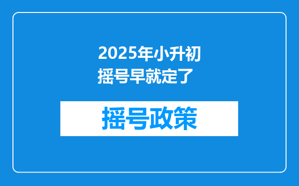 2025年小升初摇号早就定了