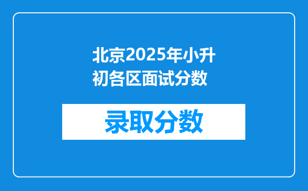 北京2025年小升初各区面试分数